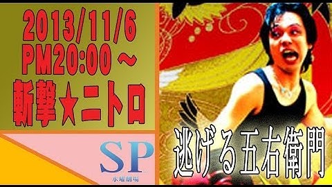 SP水曜劇場 第79回・斬撃★ニトロ「逃げる五右衛門」予告ver2 #舞台映像 #芝居 #演劇