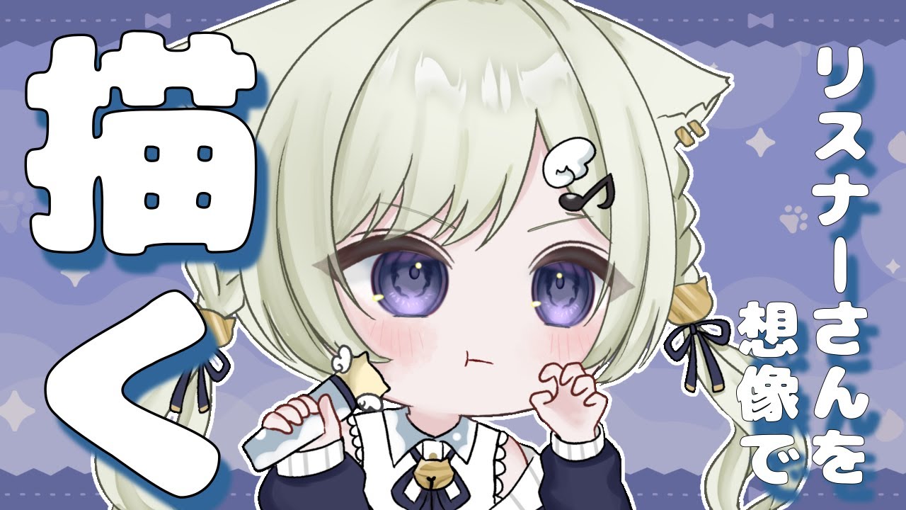 【お絵描き雑談/初見歓迎】リスナーさんを想像で描く！【#新人VTuber】