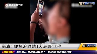 崩潰！BLACKPINK搖滾區聽1人哀嚎13秒｜20230321 ET午間新聞