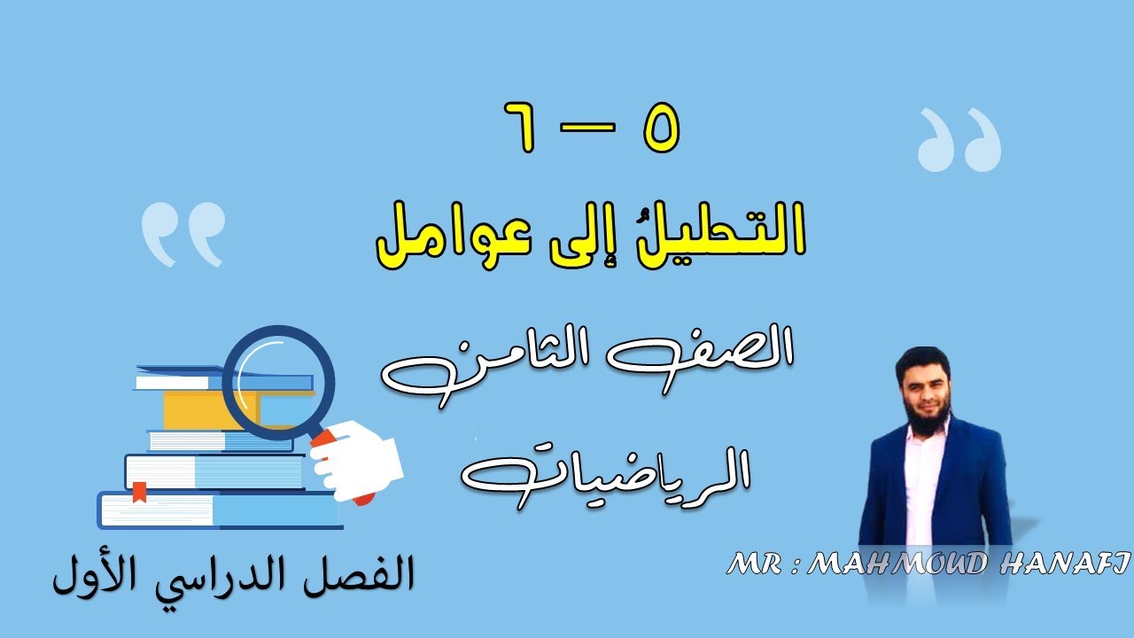 5- 6 | التحليل إلى عوامل بأخذ عامل مشترك | الصف الثامن | الفصل الأول | تعليم بلا حدود