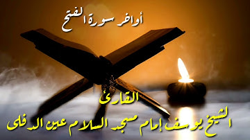 أواخر سورة الفتح