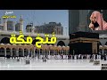 فتح مكة الشيخ خالد الراشد
