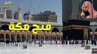 فتح مكة - الشيخ خالد الراشد