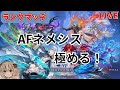 勝率70%目指してAFネメシスランクマッチ 【シャドバWB/Shadowverse】