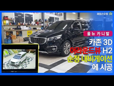 [올뉴카니발] 카존 3D 어라운드뷰 H2 / 시즌2 /쉬운 주차/ 4채널블랙박스 기능
