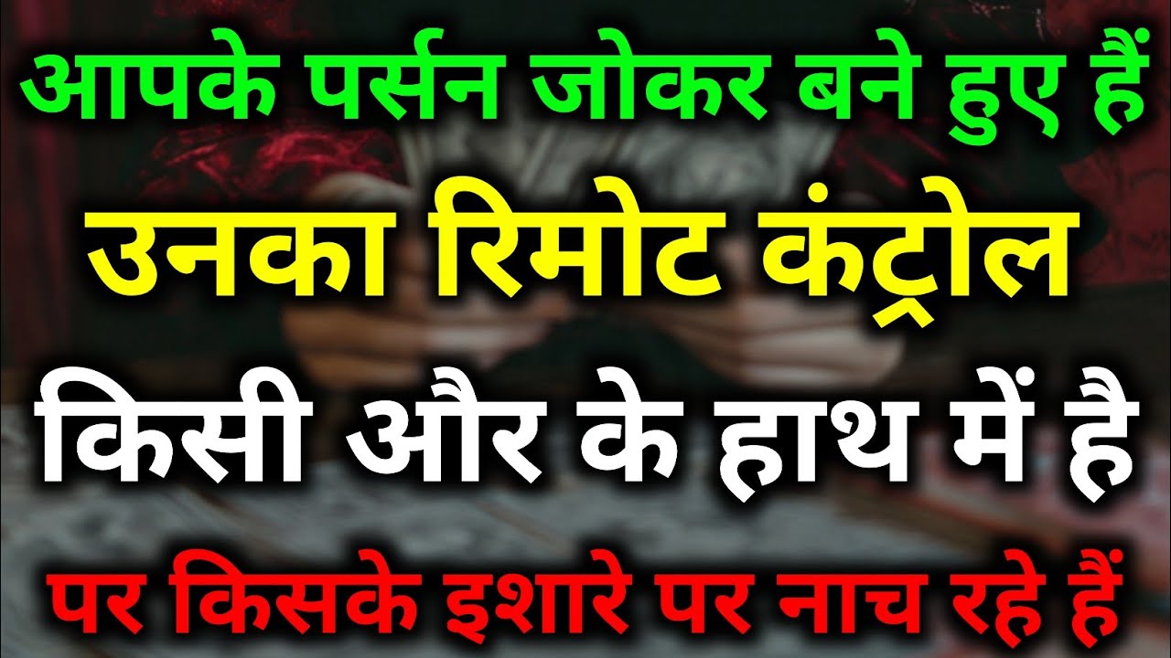 आपके पर्सन जोकर बने हुए हैं उनका रिमोट कंट्रोल किसी और के हाथ में है #divine #tarotreading #tarot 