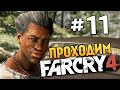 Far Cry 4 - КРОВАВЫЕ БРИЛЛИАНТЫ - #11