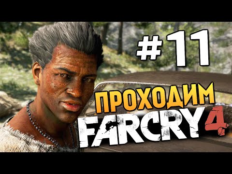 Видео: Far Cry 4 - КРОВАВЫЕ БРИЛЛИАНТЫ - #11