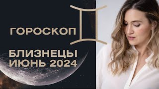 БЛИЗНЕЦЫ - гороскоп ИЮНЬ 2024
