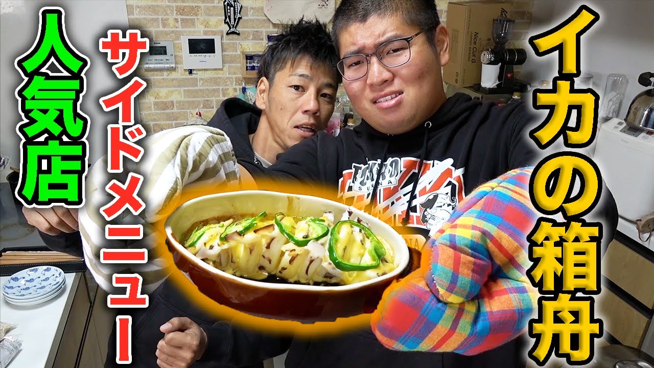 メンバーの好きなあのお店のイカの箱舟を再現してみた！！