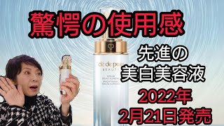 【先進のサイエンス】クレドポーボーテから2022年2月21日新発売！