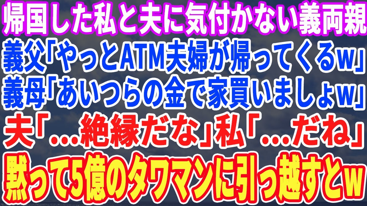 【スカッとする話】帰国した私と夫に気づかない義両親。義父「ATMが帰ってくるってよｗ」義母「また車買わせましょうｗ」夫「…縁切るか」私「…うん」黙って5億のタワマン最上階に引越すと…