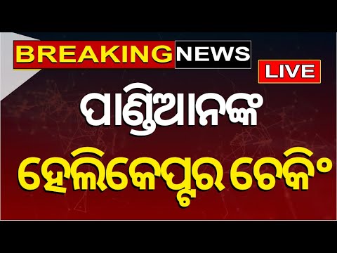 Live: ପାଣ୍ଡିଆନଙ୍କ ହେଲିକପ୍ଟର ଯାଞ୍ଚ | vk pandian | Breaking News