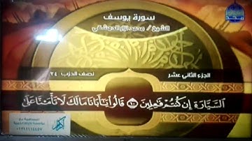 ختمة منوعة 🌳 سورة يوسف 🌳 الجزء 12 🌳 الشيخ/ محمد نزار الدمشقي 🌳 قناة المجد للقرآن الكريم HD