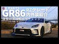 【GR86/RZ/6MT】新型の内外装レビュー！GRパーツ等のオプションも紹介していきます。【洗車/給油/GR/TOM'S 】