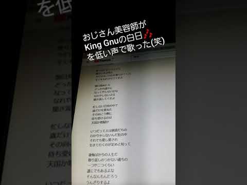 98.おじさん美容師がKing Gnuの白日🎶を 1人2役でデュエットしてみた(^.^)