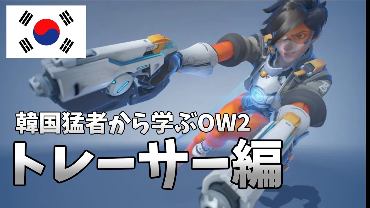 【脳内解説】天界プレイヤーが共有する最難関ヒーロー"トレーサー"の立ち回りを解説【日本語字幕】【韓国勢】【KR勢】【Overwatch2】