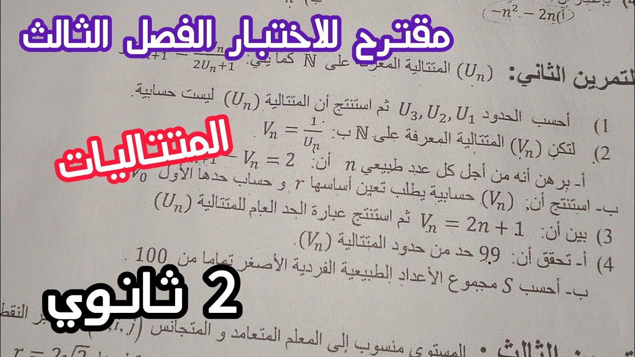 مقترح للاختبار الفصل الثالث في الرياضيات حول (المتتاليات) || للسنة الثانية ثانوي