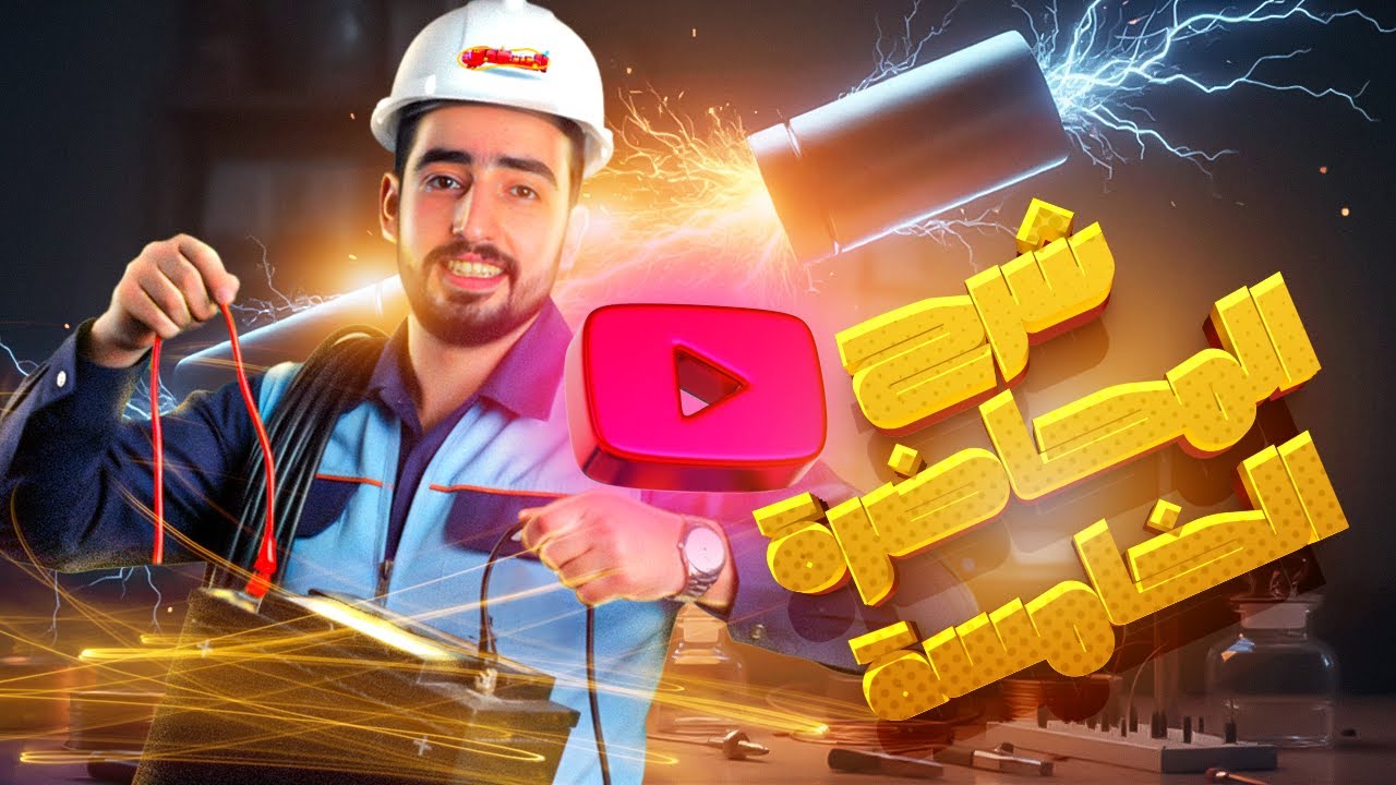 🎯 شرح قانون كيرشوف ⚡ | فيزياء 3 ثانوي - المحاضرة الخامسة مع مستر كريم  السعدي | دفعة 2026