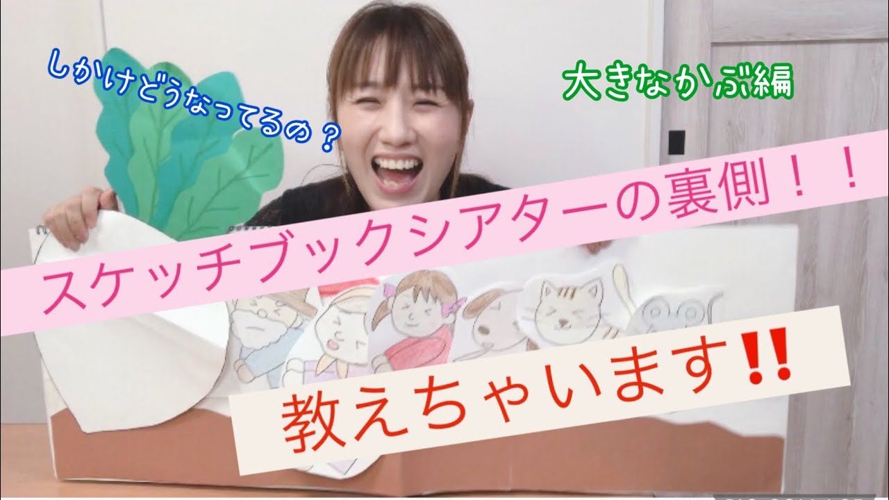 『大きなかぶの裏側ww』スケッチブックシアターのしかけはどうなってる？