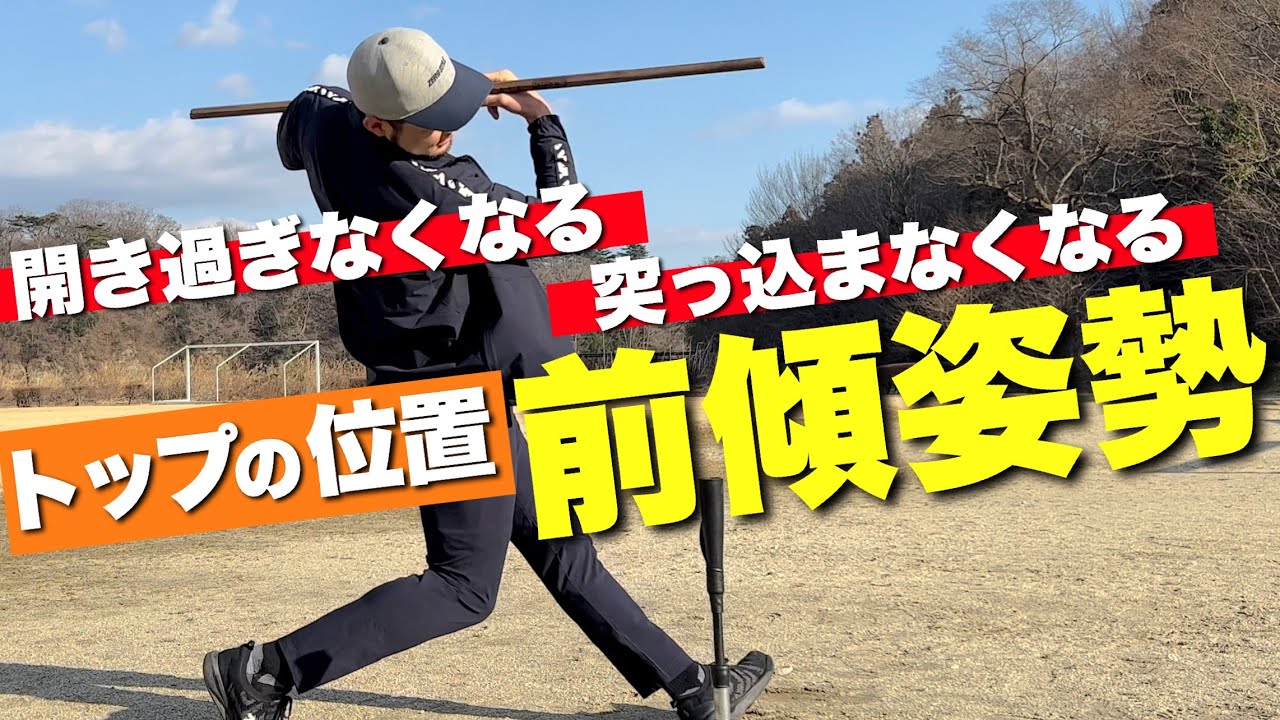 【打撃】上体が突っ込まない／反らない『前傾姿勢』徹底解説!!