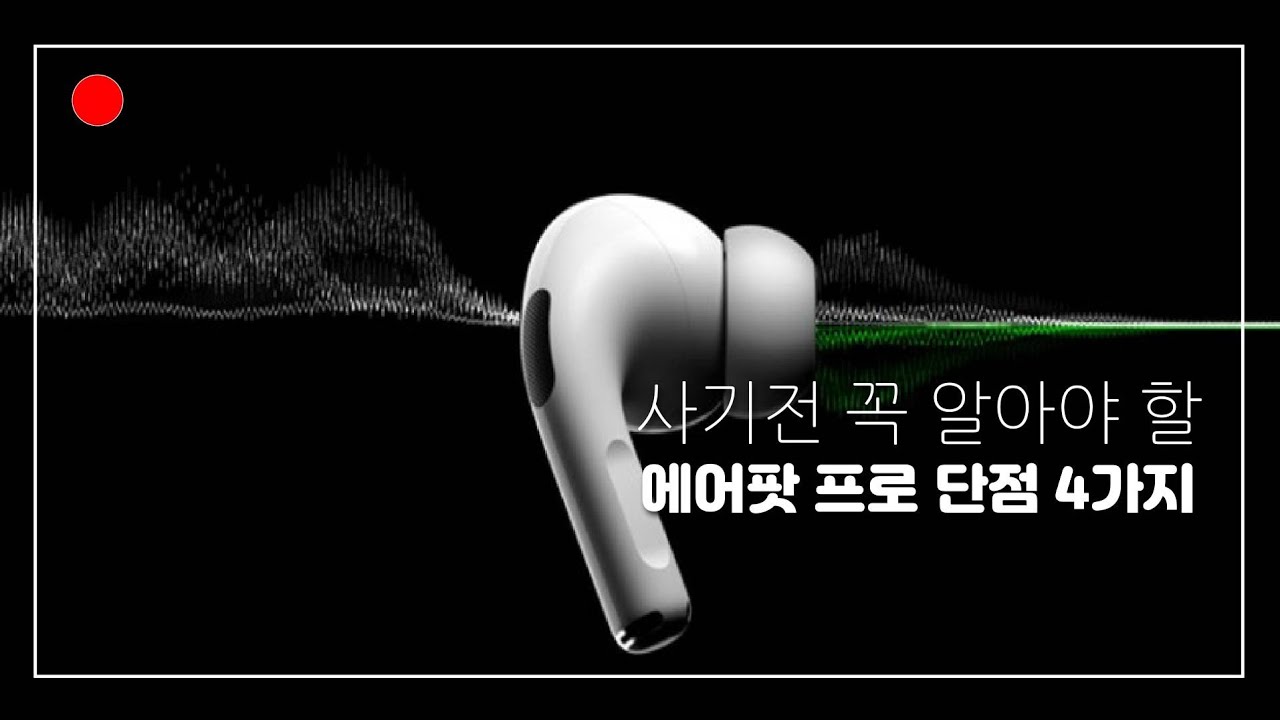 구매 전 꼭 알아야 할 에어팟 프로 단점 4가지!!!!