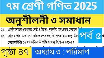 Class 7 Math Page 47 | অধ্যায় ৩ (পরিমাপ) | অনুশীলনী ৩ সপ্তম শ্রেণী গণিত পৃষ্ঠা ৪৭ | ১৫ নং অংক