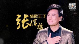 張信哲。你是我的生命、我的太陽。心事專輯