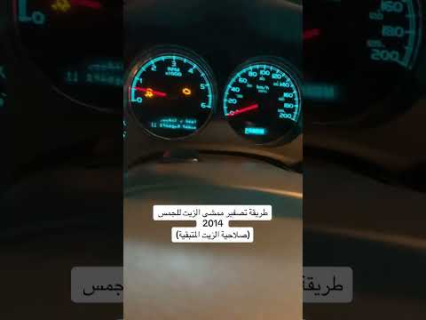 طريقة تصفير عداد ممشى الزيت في جمس 2014 اكسبلور محركات جمس ترند