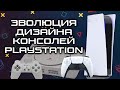 От PS1 к PS5 - Эволюция дизайна консолей PlayStation