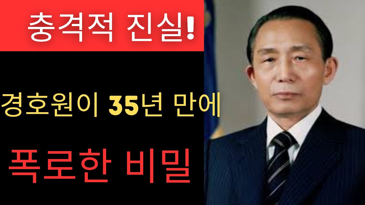 충격적 진실! 박정희 대통령 - 매일 밤 어디로 갔나? 경호원이 35년 만에 폭로!