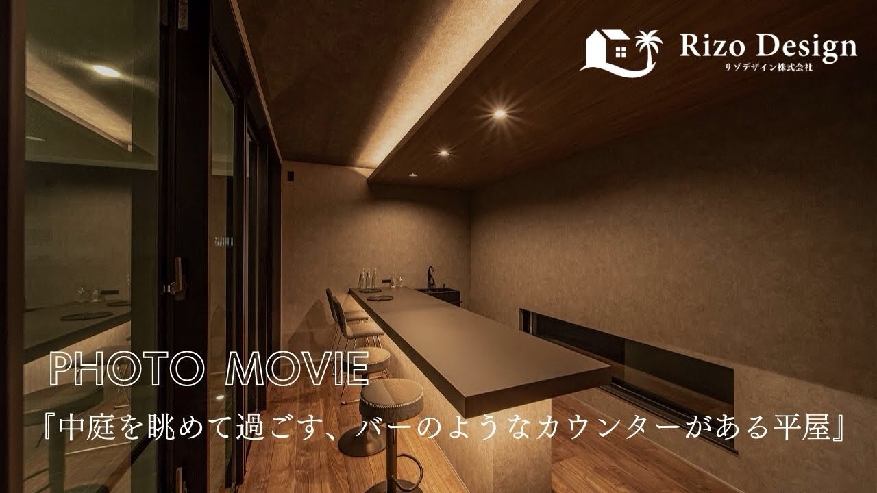 【MOVIE】『中庭を眺めて過ごす、バーのようなカウンターがある平屋』 アイキャッチ画像