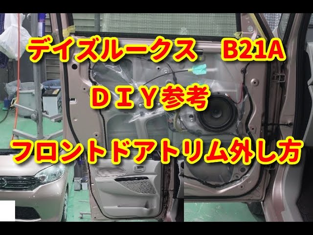 デイズ】【整備解説】 内装 ドアトリムの脱着方法 AA1 日産 DAYZ - YouTube