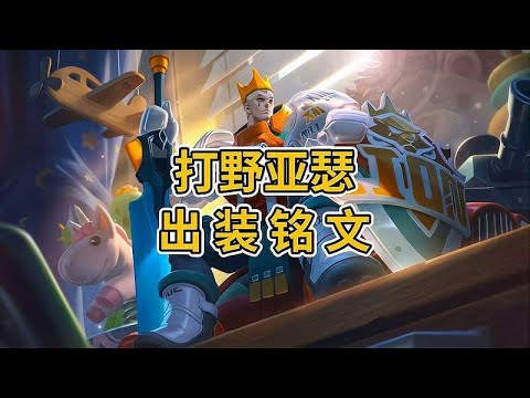 你的亚瑟还在被传统的肉出装铭文束缚着你的打法吗？
