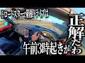 ロードスターで行く早朝3時のド早朝箱根ドライブが絶景ルート一人占めの最高状態で今後の休日は超朝型生活が確定しちゃいました。【箱根ドライブ】
