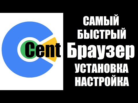 Самый быстрый браузер Cent Browser