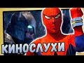 ЯПОНСКИЙ ЧЕЛОВЕК-ПАУК, НИКОМУ НЕ НУЖНЫ ФИЛЬМЫ DC и ПЕРЕЗАПУСК ПОКЕМОНОВ | КИНОСЛУХИ