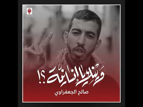 وينك يا إنسانية صالح الجعفراوي  فلسطين