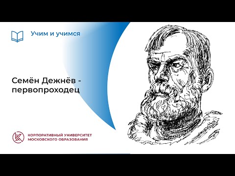 Семён Дежнёв – первопроходец