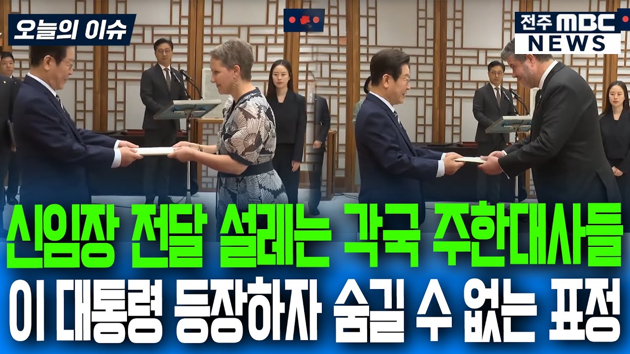신임장 전달 설레는 각국 주한대사들..이재명 대통령 등장하자 숨길 수 없는 표정으로