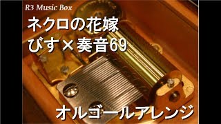 トップ 100 ネクロ の 花嫁 歌詞