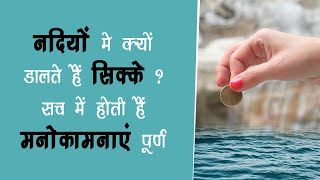 नदियों मे क्यों डालते हैं सिक्के ???सच में होती हैं मनोकामनाएं पूर्ण