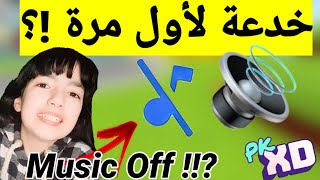 عاجل⚠️طريقة كتم موسيقى اللعبة😱و ترك التأثيرات الصوتية فقط🔥انصدمت😂PK XD HOW TO REMOVE THE MUSIC screenshot 4