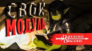 Своя кампания в D&D - как это? | Часть IV - Создание модуля