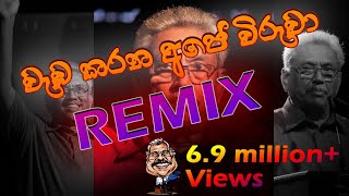 Video thumbnail of "වැඩ කරන අපේ විරුවා | Wada Karana Ape Viruwa | Remix | Gotabaya Rajapakse - Official Theme Song"