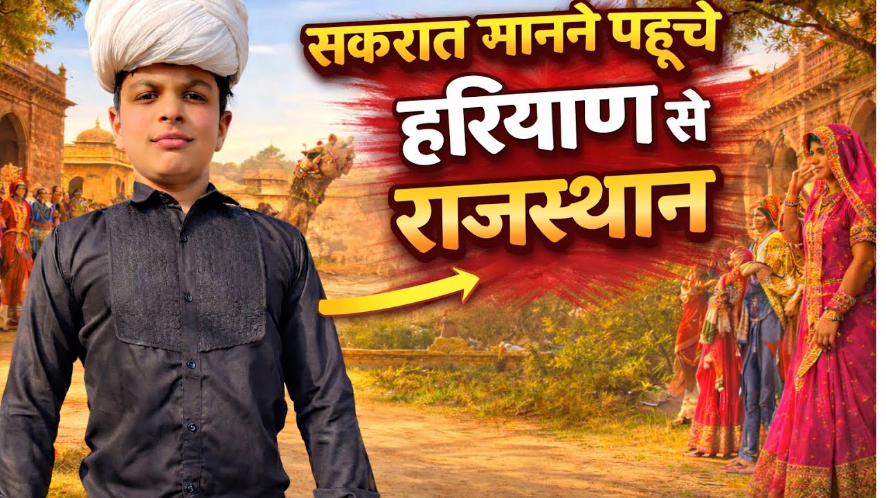 Naani ke ghar se Rajasthan tak ka safar 🌥️aaj h sakrant 