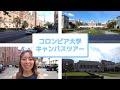 コロンビア大学&教育大学院のキャンパスを紹介します
