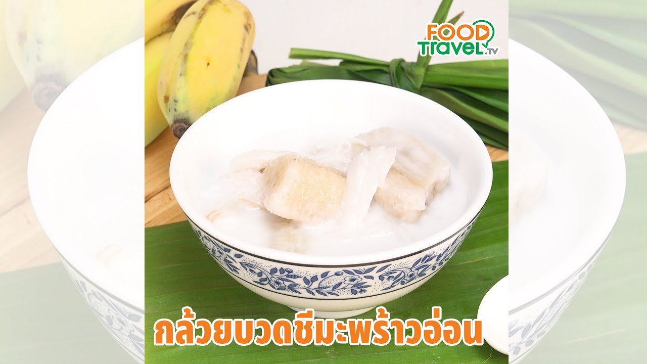กล้วยบวดชีมะพร้าวอ่อน ขนมไทยทำง่ายอร่อยด้วย - Youtube