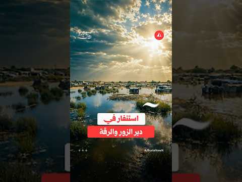 فيضان الفرات يعطّل جسورًا ومحطات مياه شرق سوريا