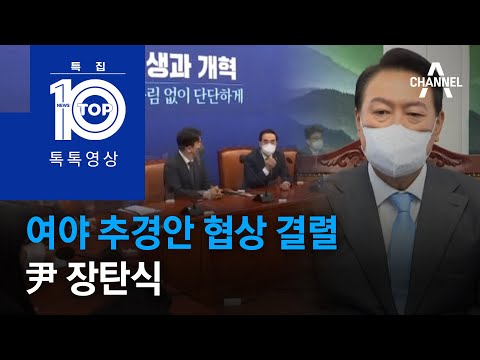 여야 추경안 협상 결렬…尹 ‘장탄식’ | 뉴스TOP 10